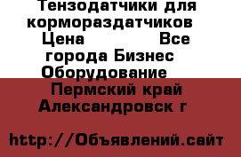 Тензодатчики для кормораздатчиков › Цена ­ 14 500 - Все города Бизнес » Оборудование   . Пермский край,Александровск г.